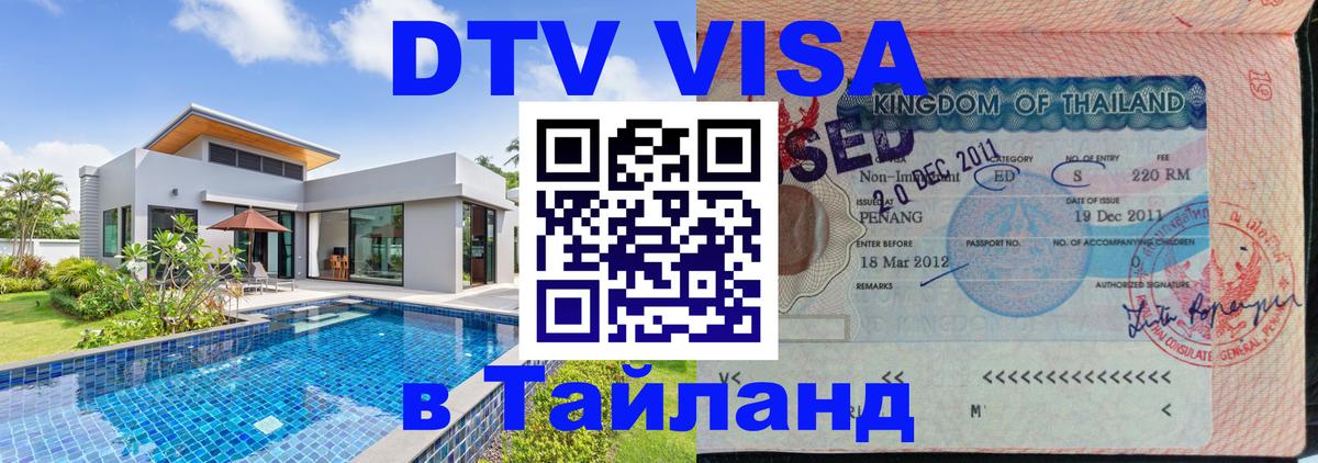 Сколько стоит DTV виза — актуальные цены, оформление даже без документов - Ча-Ам  20.11.2025 