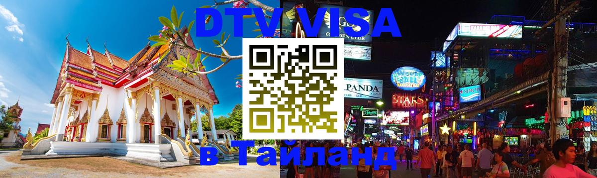 Купить DTV визу в Таиланд Ча-Ам 