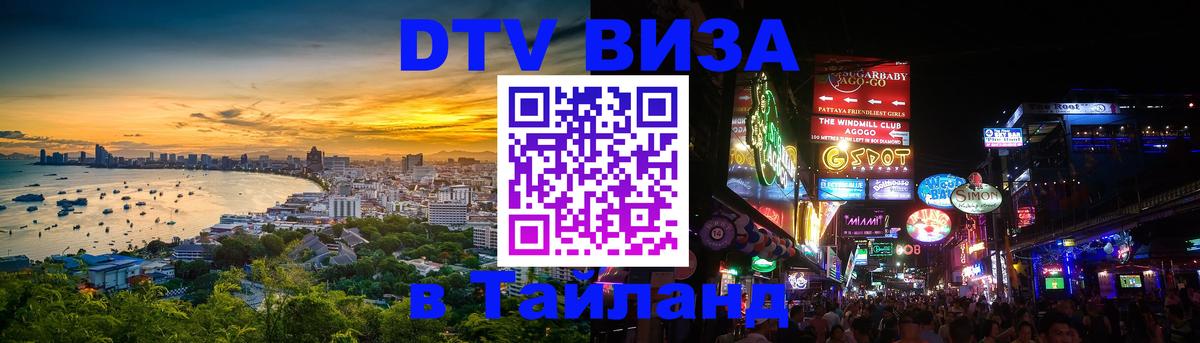 Оформить DTV визу в Тайланд 