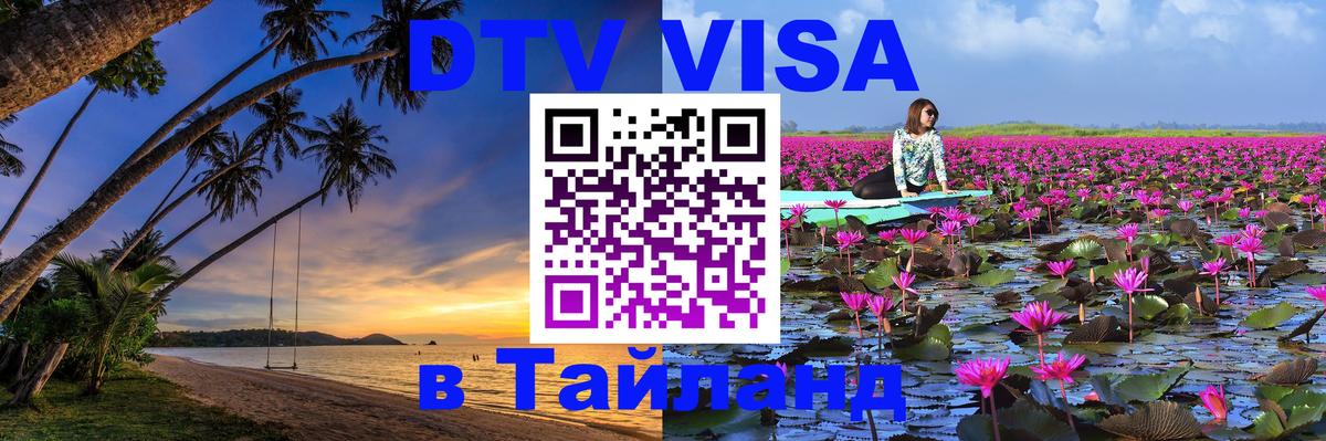 Цены на DTV визу в Таиланд — пакеты услуг, достаточно даже паспорта - Ча-Ам  04.10.2025 